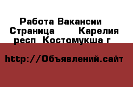 Работа Вакансии - Страница 660 . Карелия респ.,Костомукша г.
